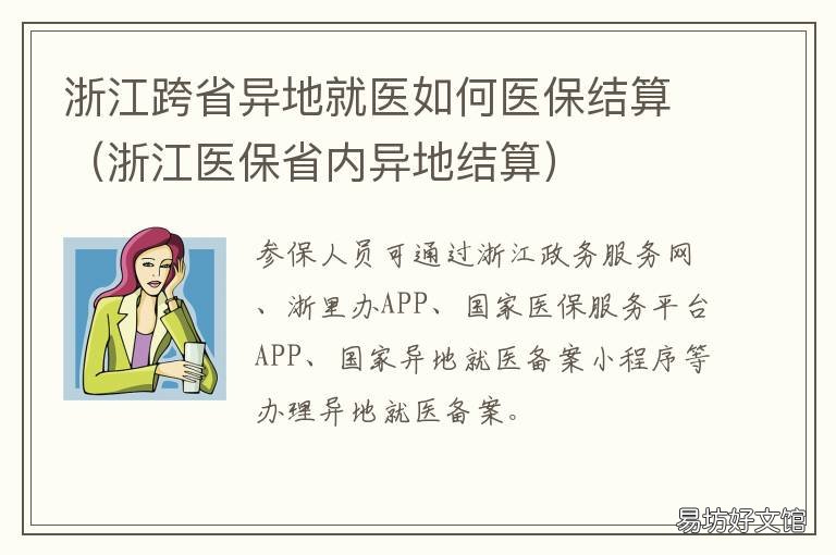 浙江跨省异地就医如何医保结算 浙江省跨省异地就医医保报销流程