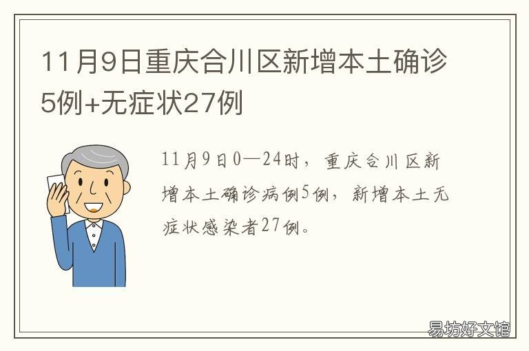 11月9日重庆合川区新增本土确诊5例+无症状27例 重庆了合川区