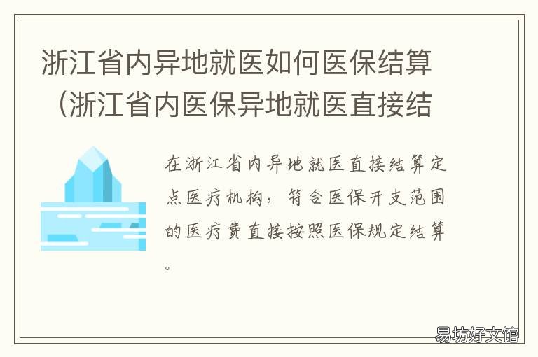 浙江省内异地就医如何医保结算 浙江省农村医保省内异地就医