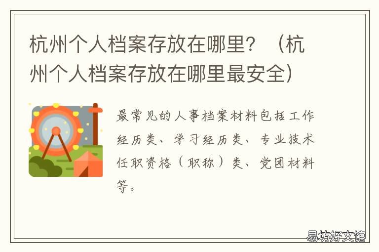 杭州个人档案存放在哪里? 杭州档案一般存放在哪里