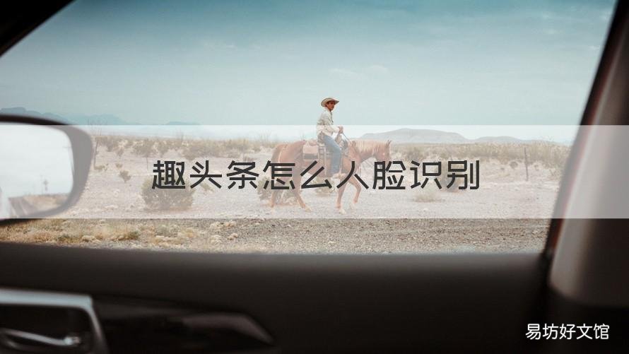 趣头条怎么人脸识别 趣头条人脸识别认证在哪里