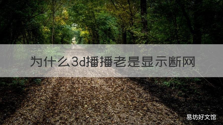 为什么3d播播老是显示断网 3d播播显示网络不佳