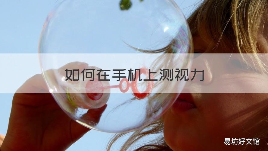 如何在手机上测视力 怎么手机测视力