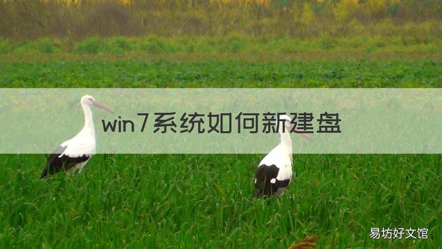 win7系统如何新建盘 win7怎么做系统盘