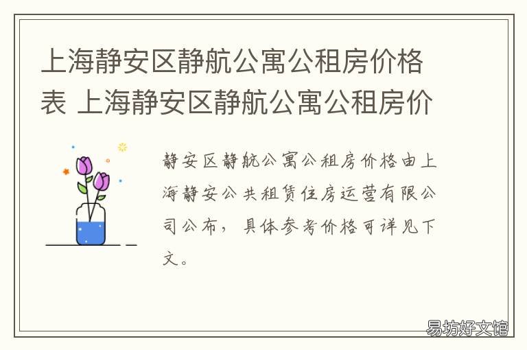 上海静安区静航公寓公租房价格表 静安区公寓房价格