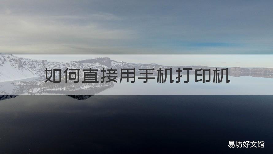 如何直接用手机打印机 如何用手机打印机打文档