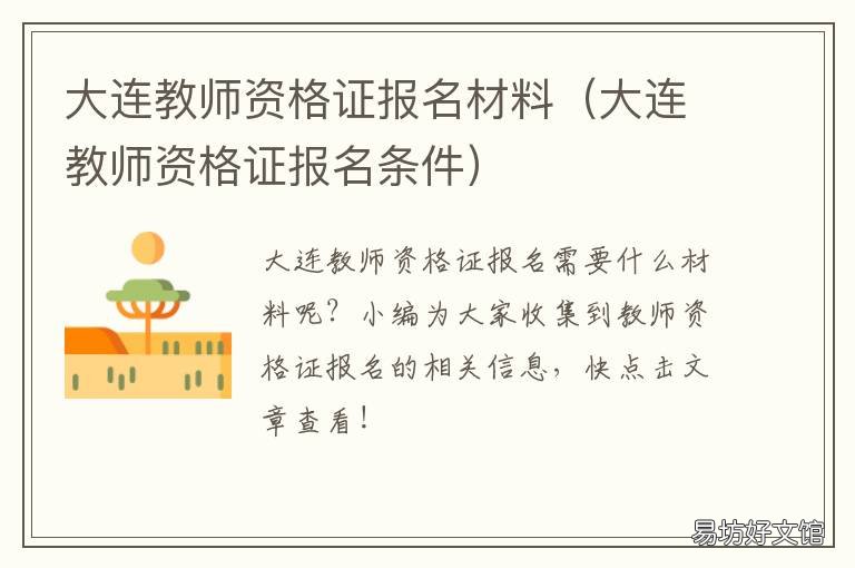 大连教师资格证报名材料 大连教师证报考条件