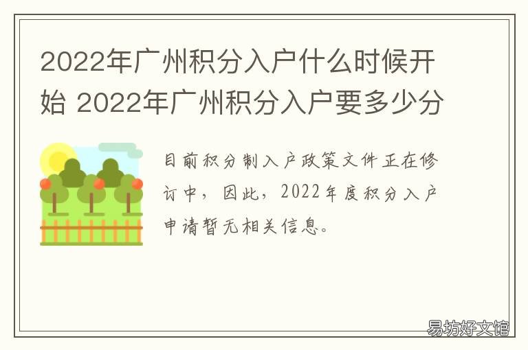 2022年广州积分入户什么时候开始 2020年广州积分入户什么时候开始