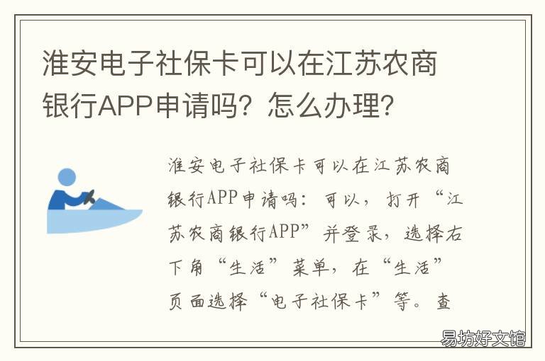 淮安电子社保卡可以在江苏农商银行APP申请吗?怎么办理? 淮安电子社保卡开通了吗?