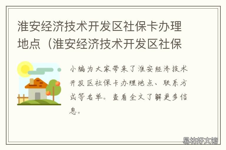淮安经济技术开发区社保卡办理地点 淮安开发区社保服务中心在哪