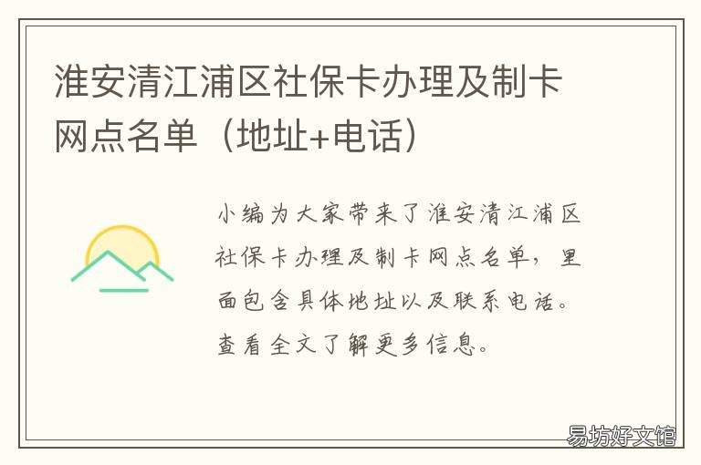 淮安清江浦区社保卡办理及制卡网点名单 淮安清江浦区社保中心