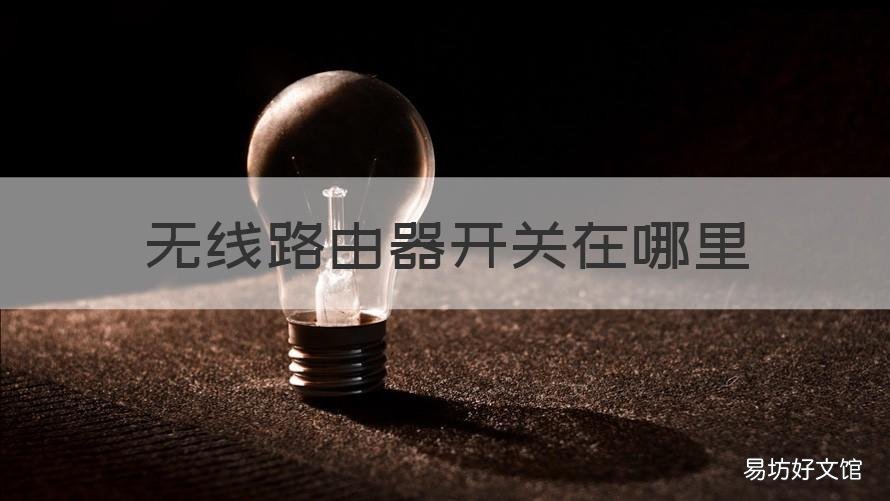 无线路由器开关在哪里 无线路由器开关在哪里?It is.