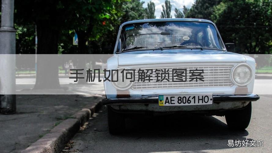 手机如何解锁图案 手机图案怎么解锁
