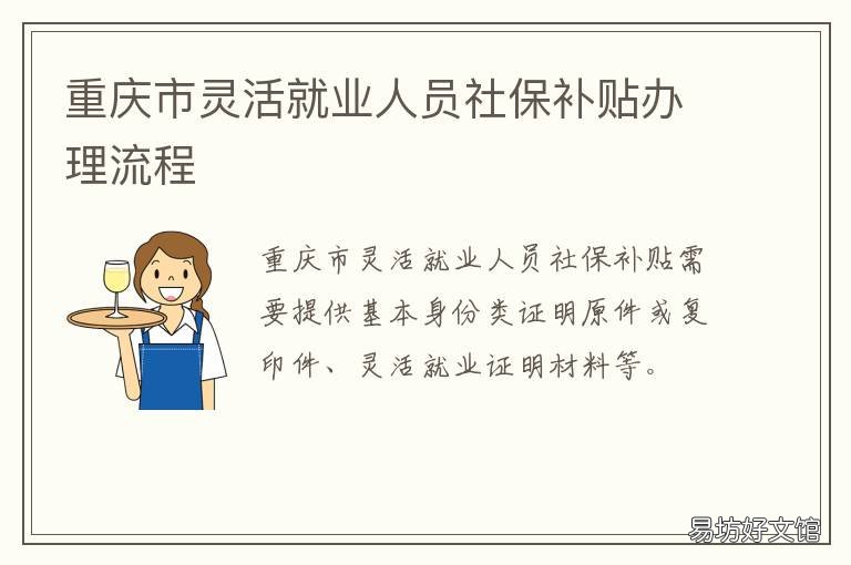 重庆市灵活就业人员社保补贴办理流程 重庆灵活就业人员社保