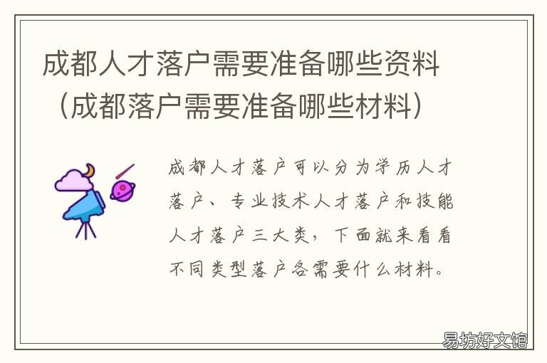 成都人才落户需要准备哪些资料 成都人才引进落户需要什么材料