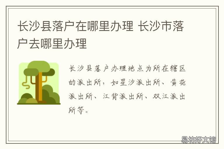 长沙县落户在哪里办理 长沙市落户去哪里办理