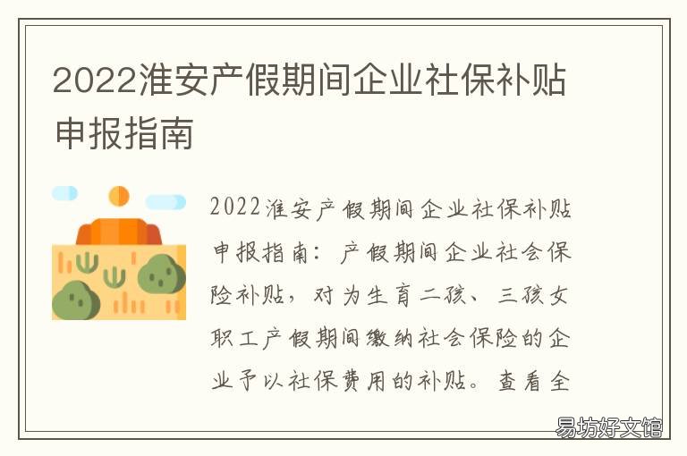 2022淮安产假期间企业社保补贴申报指南 2020年淮安产假最新规定