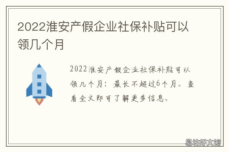 2022淮安产假企业社保补贴可以领几个月 淮安生育津贴2020年最新政策