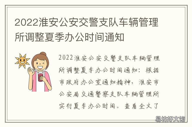 2022淮安公安交警支队车辆管理所调整夏季办公时间通知 淮安市公安局交警支队车辆管理所
