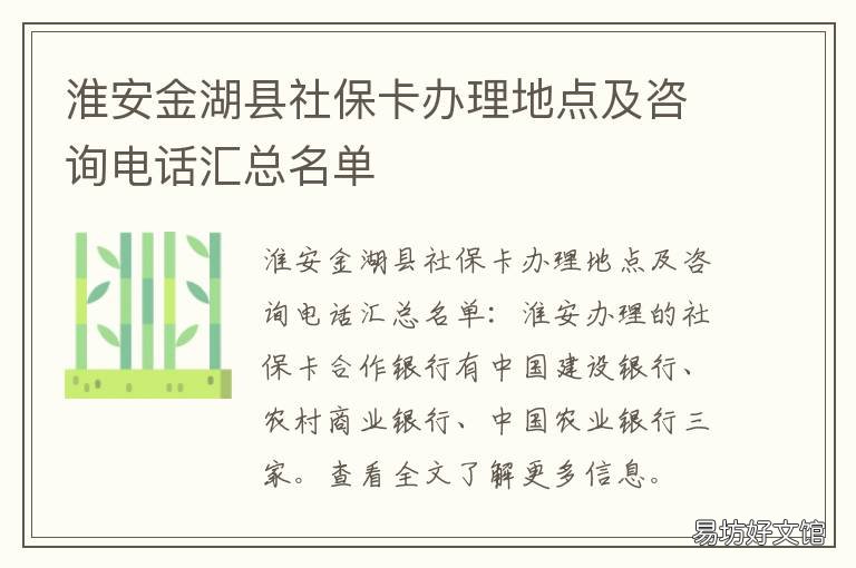 淮安金湖县社保卡办理地点及咨询电话汇总名单 淮安社保卡在哪里办理市政服务中心