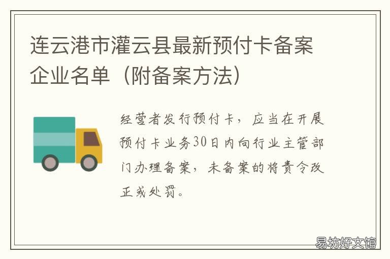 连云港市灌云县最新预付卡备案企业名单
