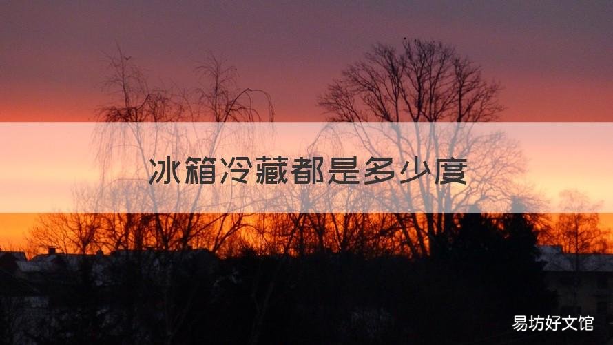冰箱冷藏都是多少度 冰箱冷藏多少度适合放蔬菜