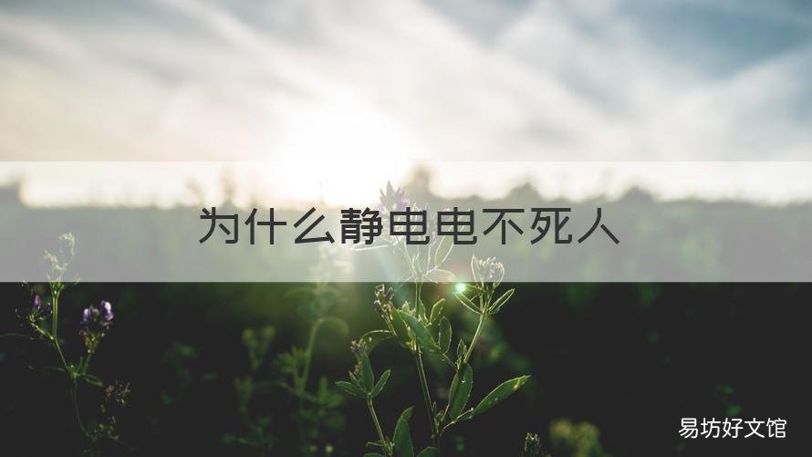 为什么静电电不死人 人会不会被静电电死