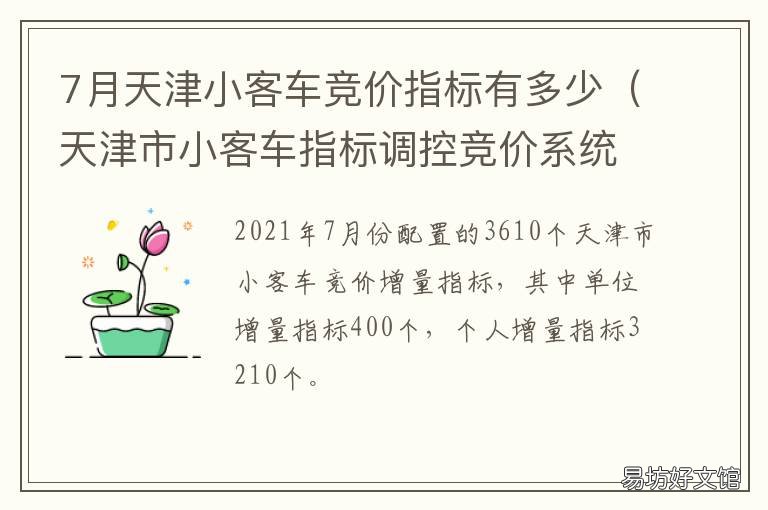 7月天津小客车竞价指标有多少 天津小客车6月竞价结果