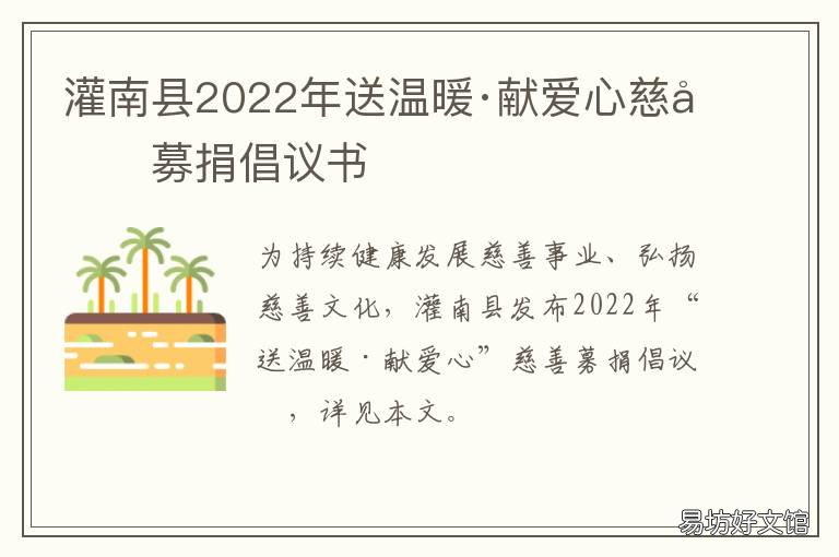 灌南县2022年送温暖·献爱心慈善募捐倡议书