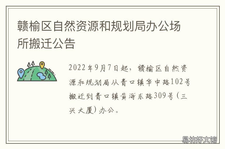 赣榆区自然资源和规划局办公场所搬迁公告 赣榆区土地局