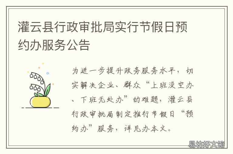 灌云县行政审批局实行节假日预约办服务公告 灌云县行政审批局实行节假日上班吗