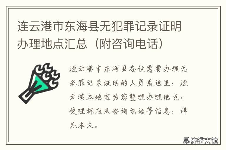 连云港市东海县无犯罪记录证明办理地点汇总 连云港东海警方最近新闻