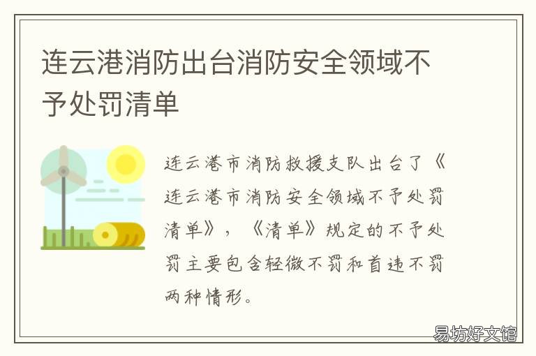 连云港消防出台消防安全领域不予处罚清单 连云港民安消防