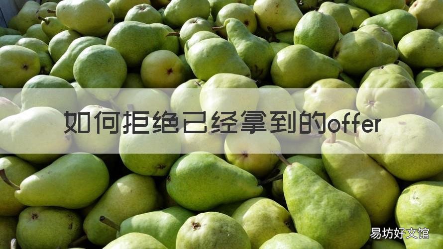 如何拒绝已经拿到的offer 被拒绝后应该怎么做