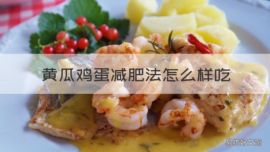 黄瓜鸡蛋减肥法怎么样吃 黄瓜鸡蛋减肥法蛋黄吃吗
