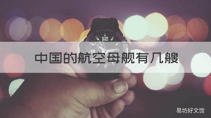 中国的航空母舰有几艘 中国航空母舰有几艘啊