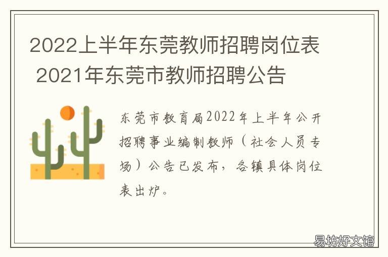2022上半年东莞教师招聘岗位表 2022上半年东莞教师招聘