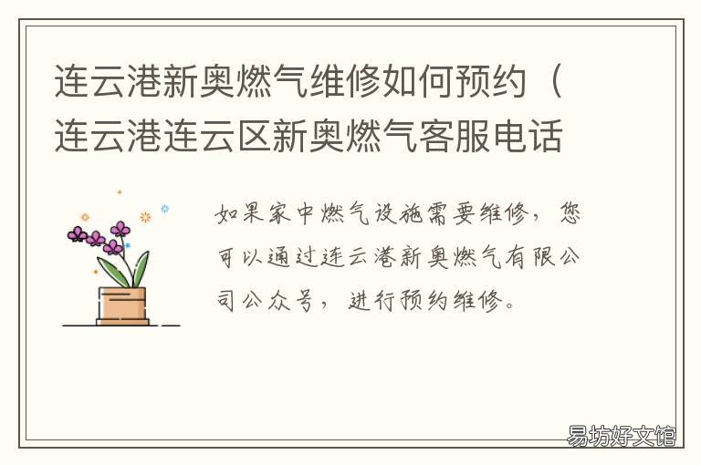 连云港新奥燃气维修如何预约 连云港新奥燃气维修如何预约电话