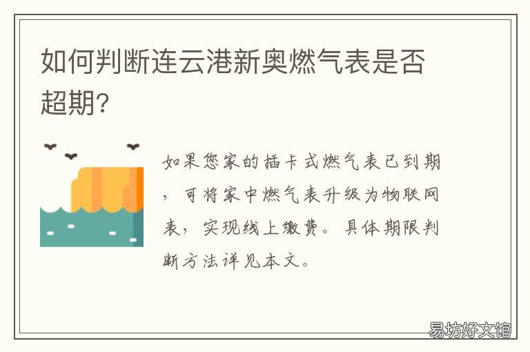 如何判断连云港新奥燃气表是否超期? 连云港新奥燃气网点