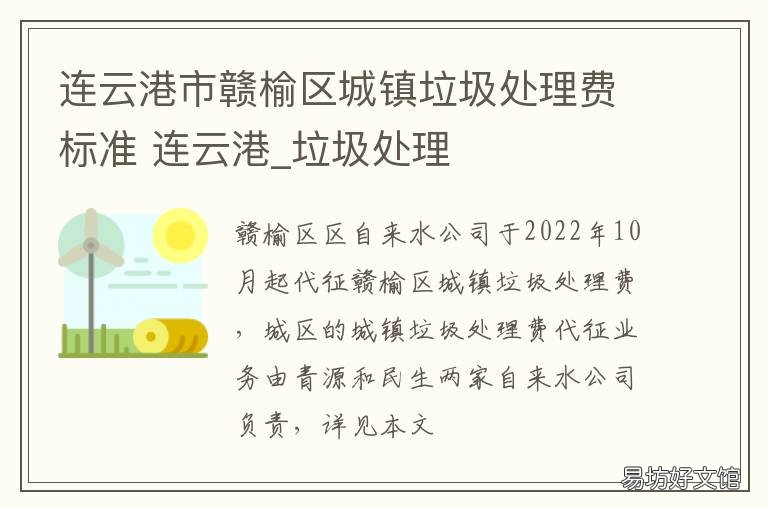 连云港市赣榆区城镇垃圾处理费标准 连云港市赣榆区城镇垃圾处理中心