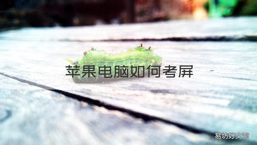 苹果电脑如何考屏 电脑怎么录屏苹果