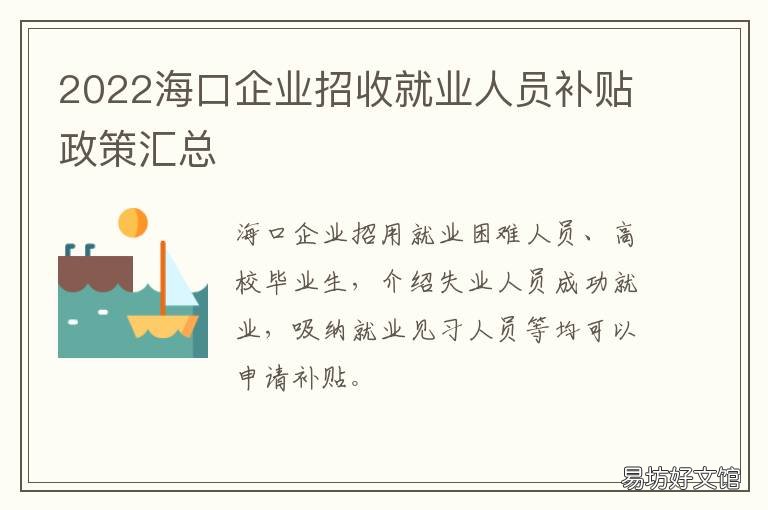 2022海口企业招收就业人员补贴政策汇总 海口应届毕业生招聘