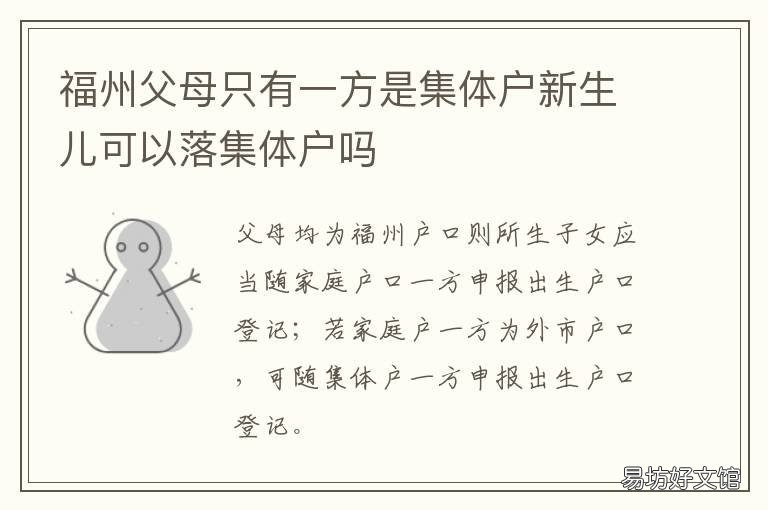福州父母只有一方是集体户新生儿可以落集体户吗 福州父母只有一方是集体户吗