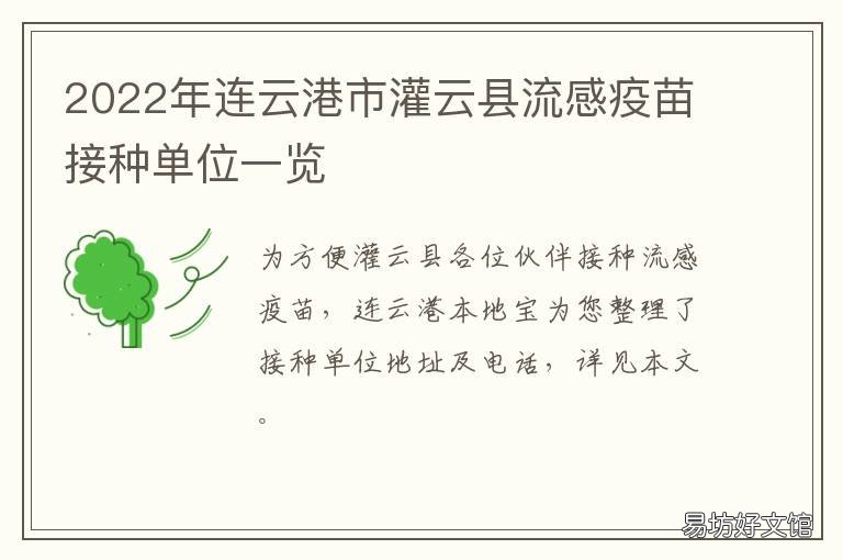 2022年连云港市灌云县流感疫苗接种单位一览 灌云县打疫苗