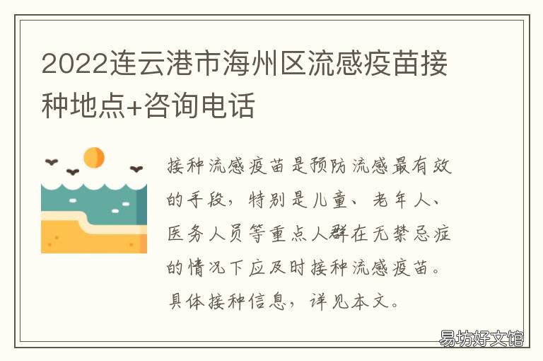 2022连云港市海州区流感疫苗接种地点+咨询电话 2022连云港市海州区流感疫苗接种电话