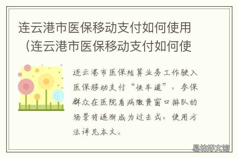 连云港市医保移动支付如何使用 连云港市医保移动支付如何使用医保卡