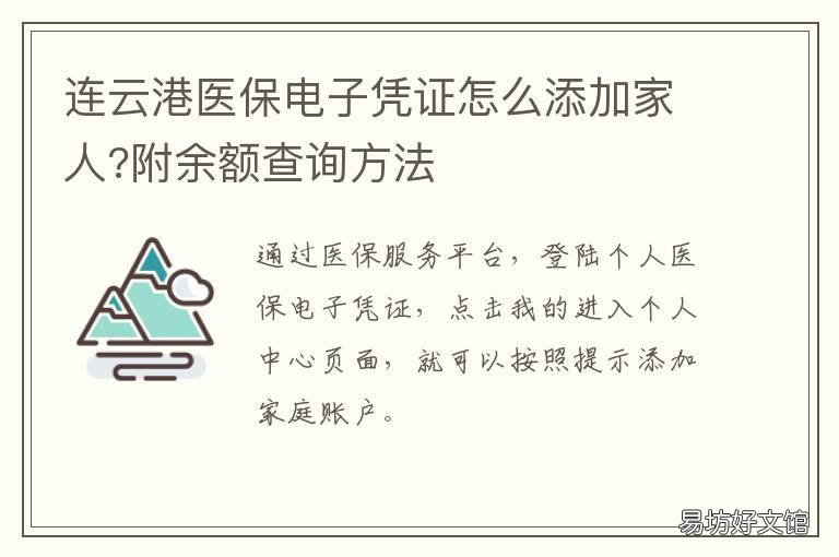 连云港医保电子凭证怎么添加家人?附余额查询方法 医保电子凭证怎样添加