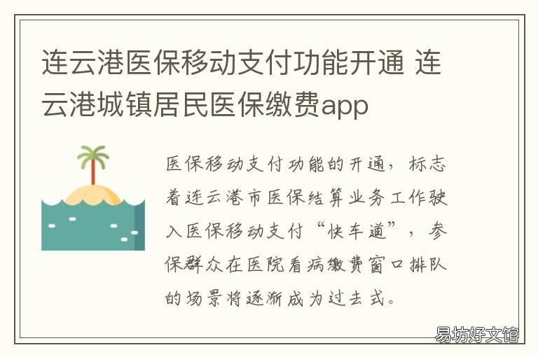 连云港医保移动支付功能开通 连云港医保移动支付功能开通不了