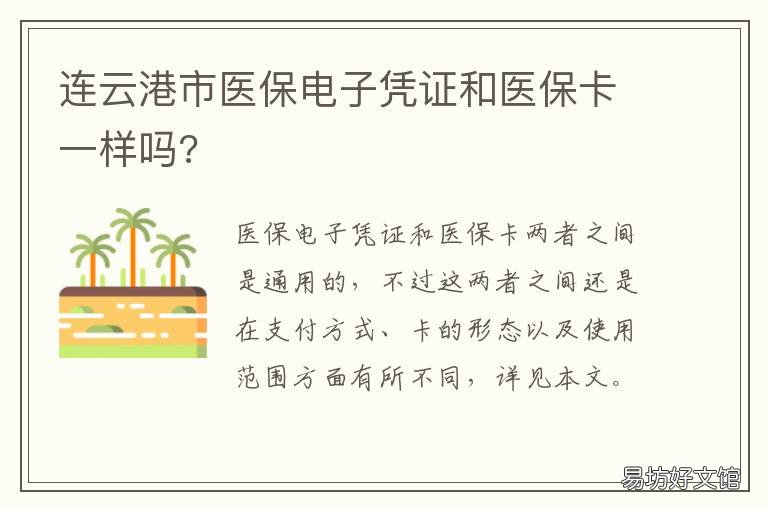连云港市医保电子凭证和医保卡一样吗? 连云港医保在哪里办理