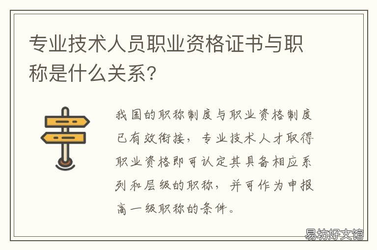 专业技术人员职业资格证书与职称是什么关系? 专业技术人员职业资格证书与职业资格证书